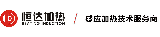 高頻感應(yīng)加熱設(shè)備廠家